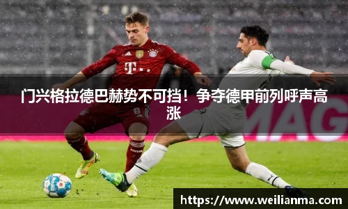 门兴格拉德巴赫势不可挡！争夺德甲前列呼声高涨