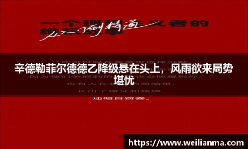 辛德勒菲尔德德乙降级悬在头上，风雨欲来局势堪忧