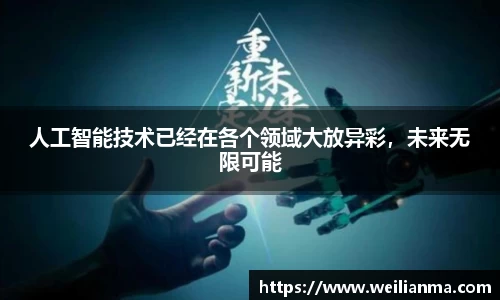 人工智能技术已经在各个领域大放异彩，未来无限可能