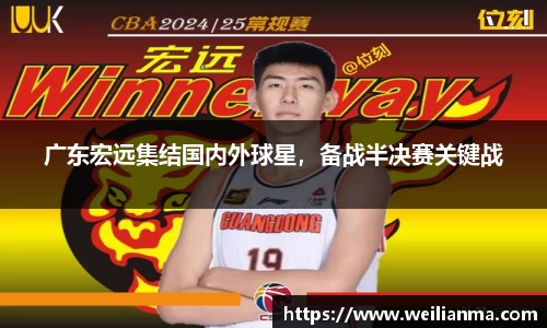 广东宏远集结国内外球星，备战半决赛关键战