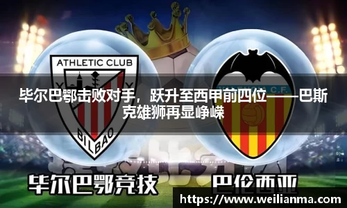 毕尔巴鄂击败对手，跃升至西甲前四位——巴斯克雄狮再显峥嵘