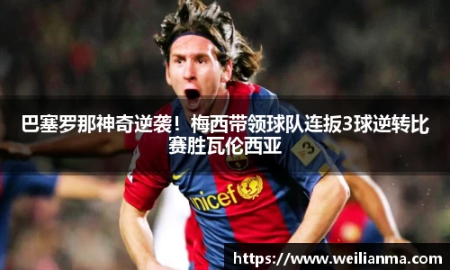 巴塞罗那神奇逆袭！梅西带领球队连扳3球逆转比赛胜瓦伦西亚