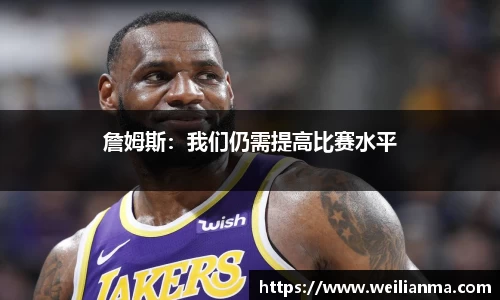 詹姆斯：我们仍需提高比赛水平