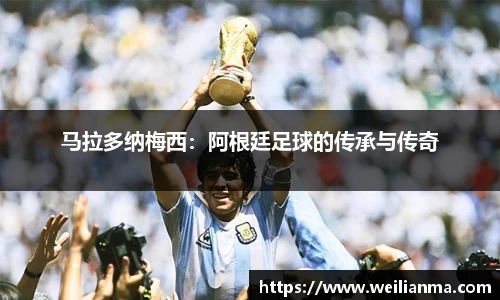 马拉多纳梅西：阿根廷足球的传承与传奇