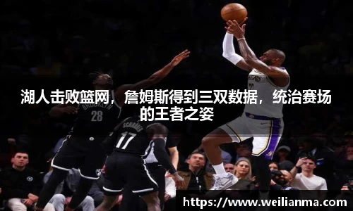 湖人击败篮网，詹姆斯得到三双数据，统治赛场的王者之姿