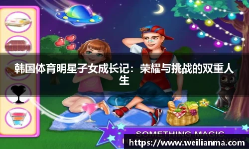 韩国体育明星子女成长记：荣耀与挑战的双重人生