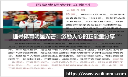 追寻体育明星光芒：激励人心的正能量分享