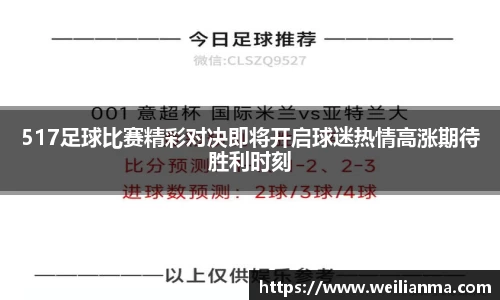 517足球比赛精彩对决即将开启球迷热情高涨期待胜利时刻