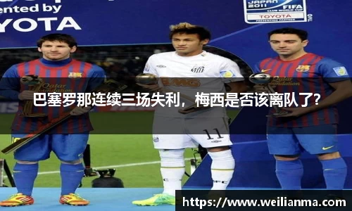 巴塞罗那连续三场失利，梅西是否该离队了？