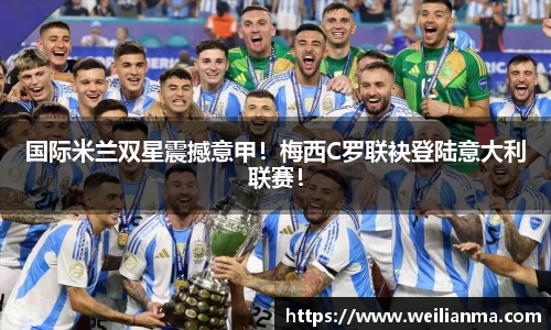 国际米兰双星震撼意甲！梅西C罗联袂登陆意大利联赛！