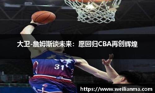 大卫-詹姆斯谈未来：愿回归CBA再创辉煌
