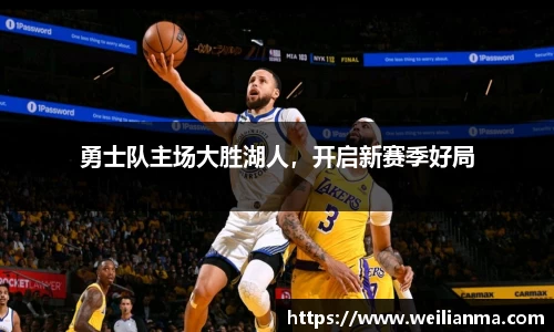 勇士队主场大胜湖人，开启新赛季好局
