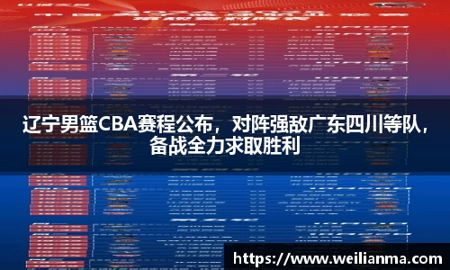 辽宁男篮CBA赛程公布，对阵强敌广东四川等队，备战全力求取胜利