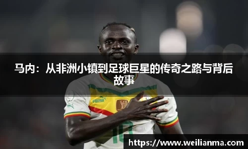 马内：从非洲小镇到足球巨星的传奇之路与背后故事