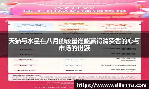 天猫与水星在八月的较量谁能赢得消费者的心与市场的份额