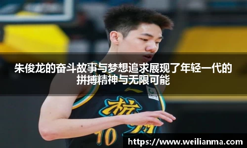 朱俊龙的奋斗故事与梦想追求展现了年轻一代的拼搏精神与无限可能
