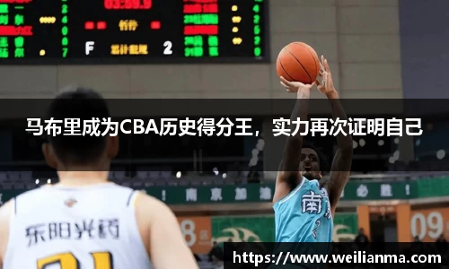 马布里成为CBA历史得分王，实力再次证明自己