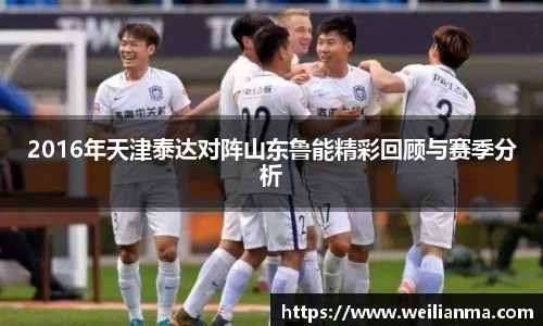 2016年天津泰达对阵山东鲁能精彩回顾与赛季分析