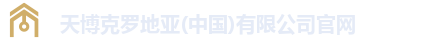 天博克罗地亚